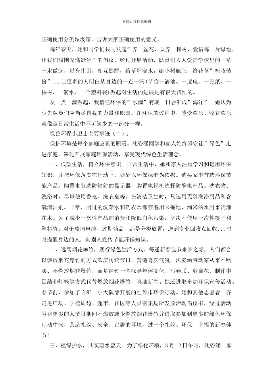 绿色环保小卫士主要事迹15篇_第2页