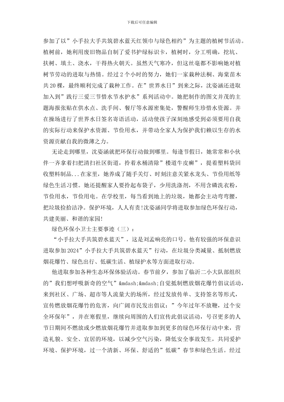 绿色环保小卫士主要事迹15篇_第3页