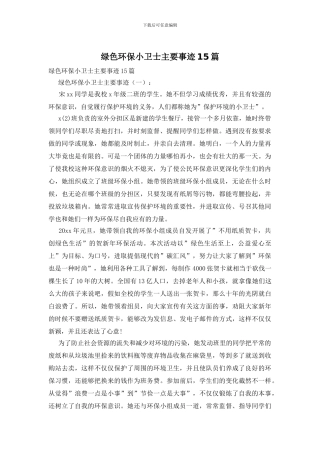 绿色环保小卫士主要事迹15篇