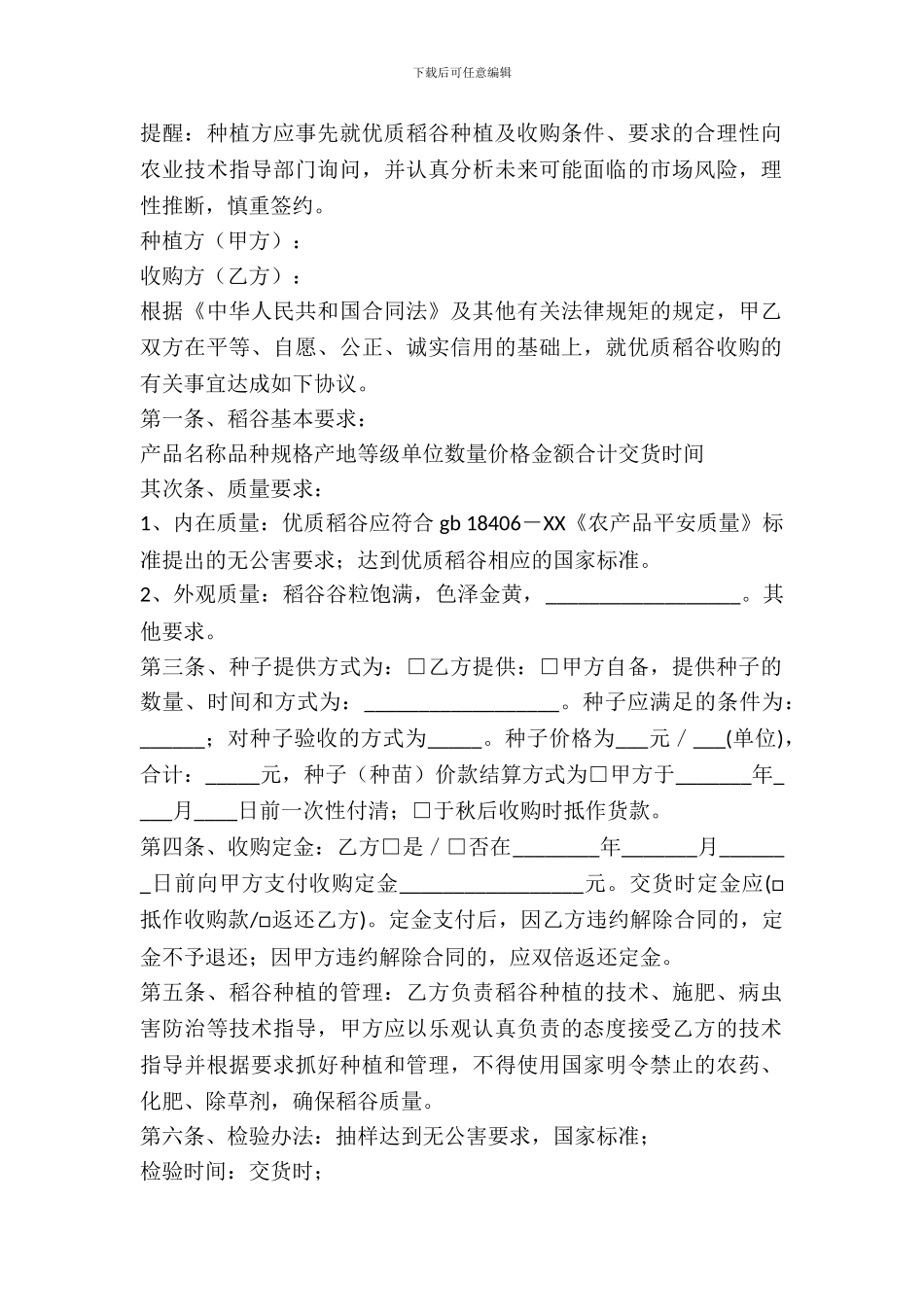 绿色稻谷收购合同-1_第2页