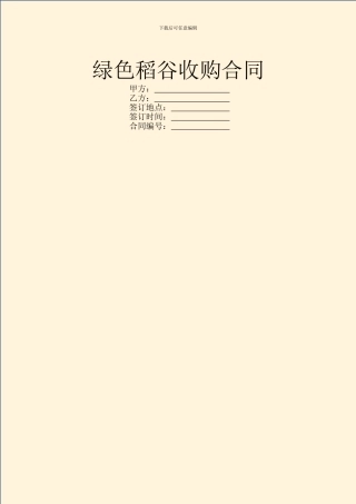 绿色稻谷收购合同-1