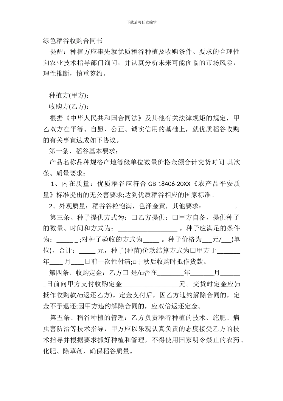 绿色稻谷收购合同书_第2页