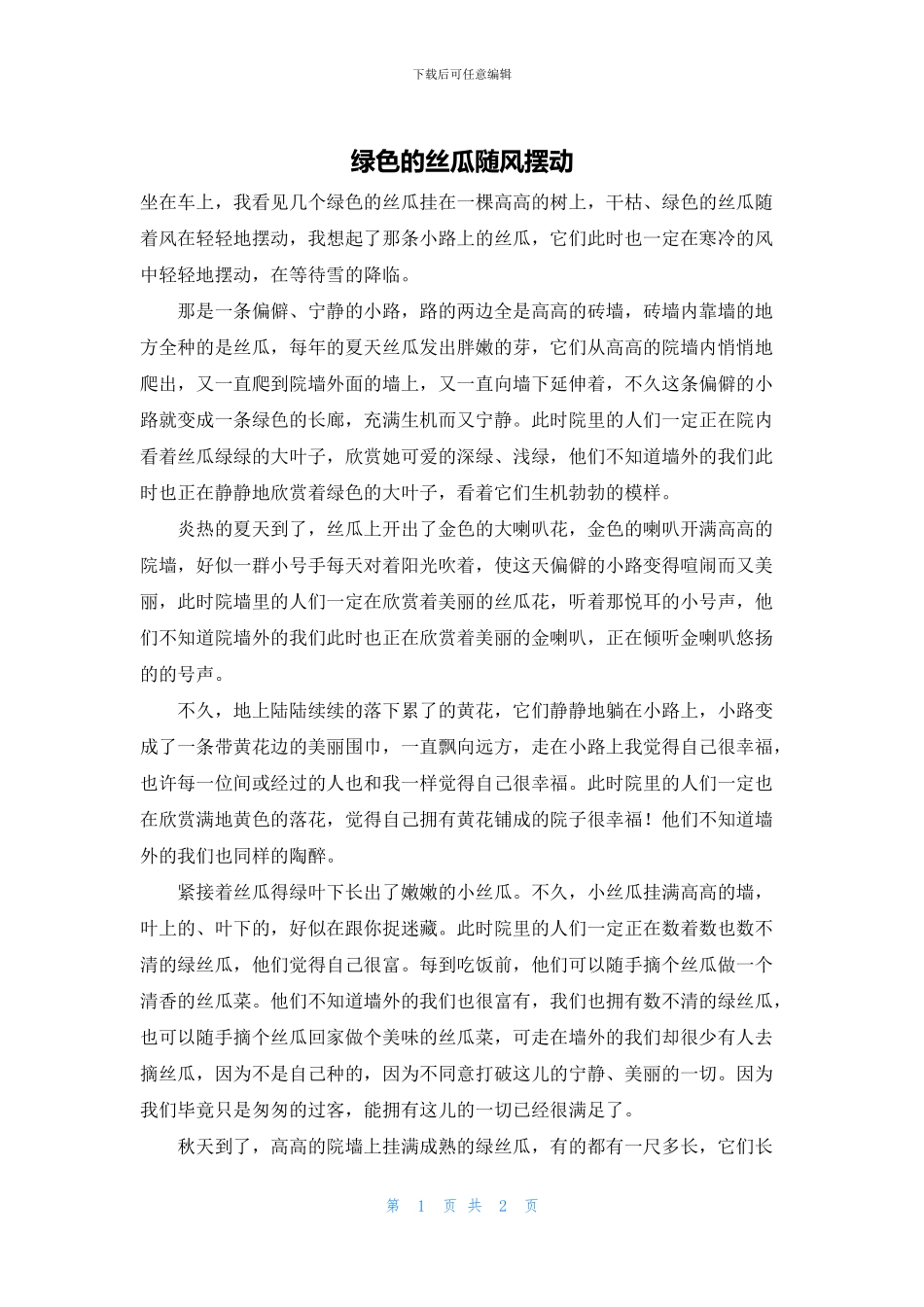 绿色的丝瓜随风摆动_第1页