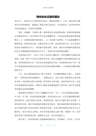 绿色的丝瓜随风摆动