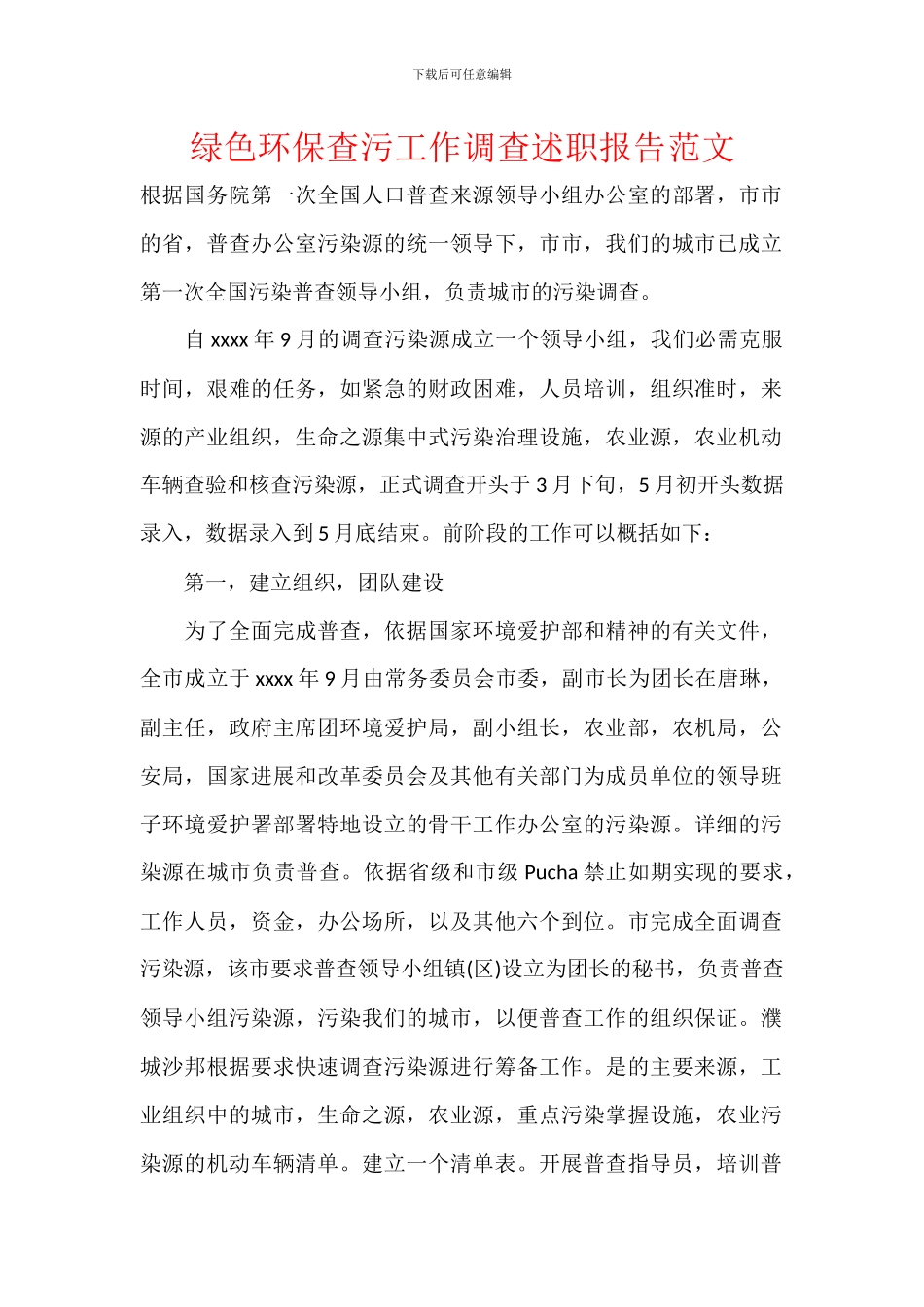 绿色环保查污工作调查述职报告范文_第1页