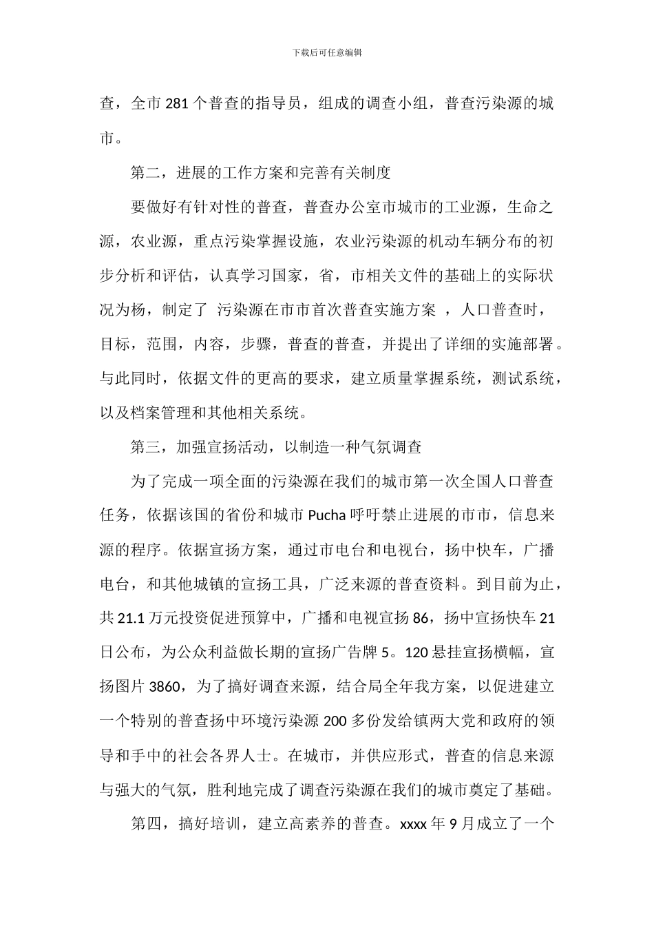 绿色环保查污工作调查述职报告范文_第2页