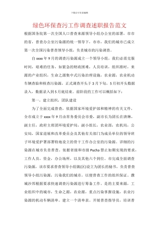 绿色环保查污工作调查述职报告范文