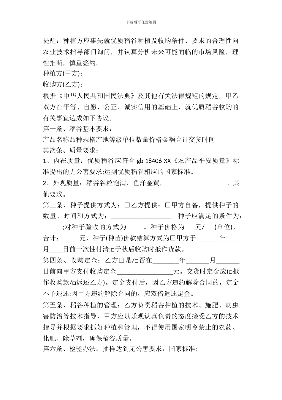 绿色稻谷收购合同书范本_第2页