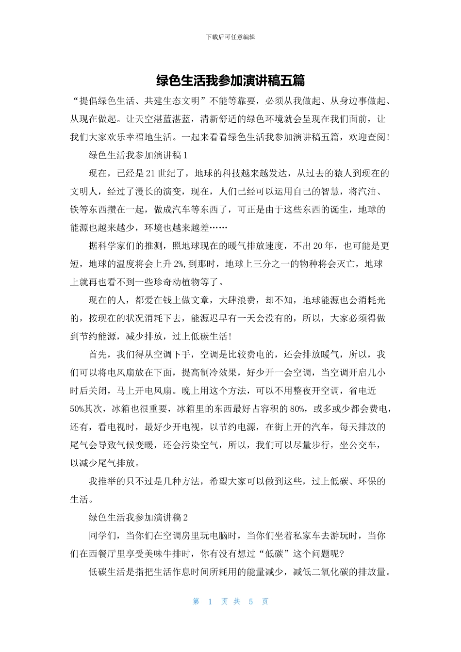 绿色生活我参与演讲稿五篇_第1页