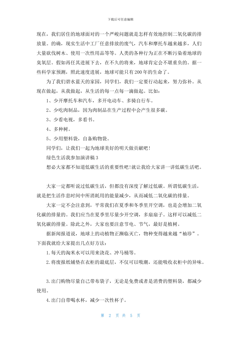 绿色生活我参与演讲稿五篇_第2页