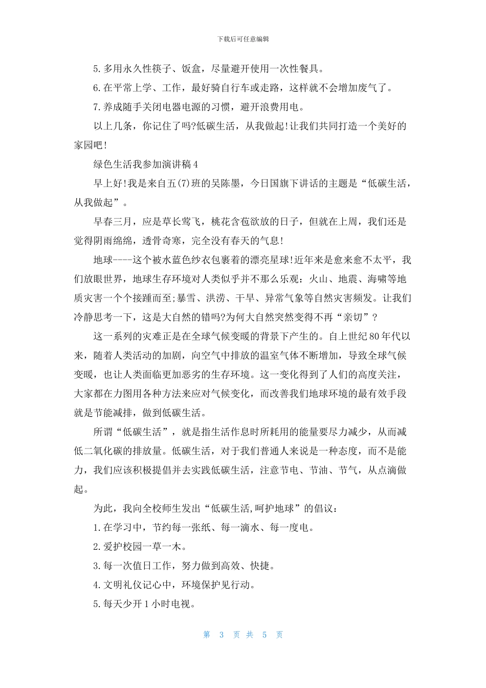 绿色生活我参与演讲稿五篇_第3页