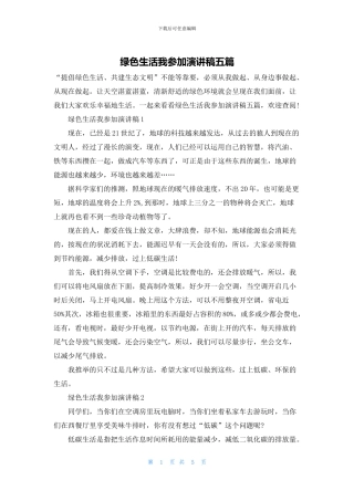 绿色生活我参与演讲稿五篇