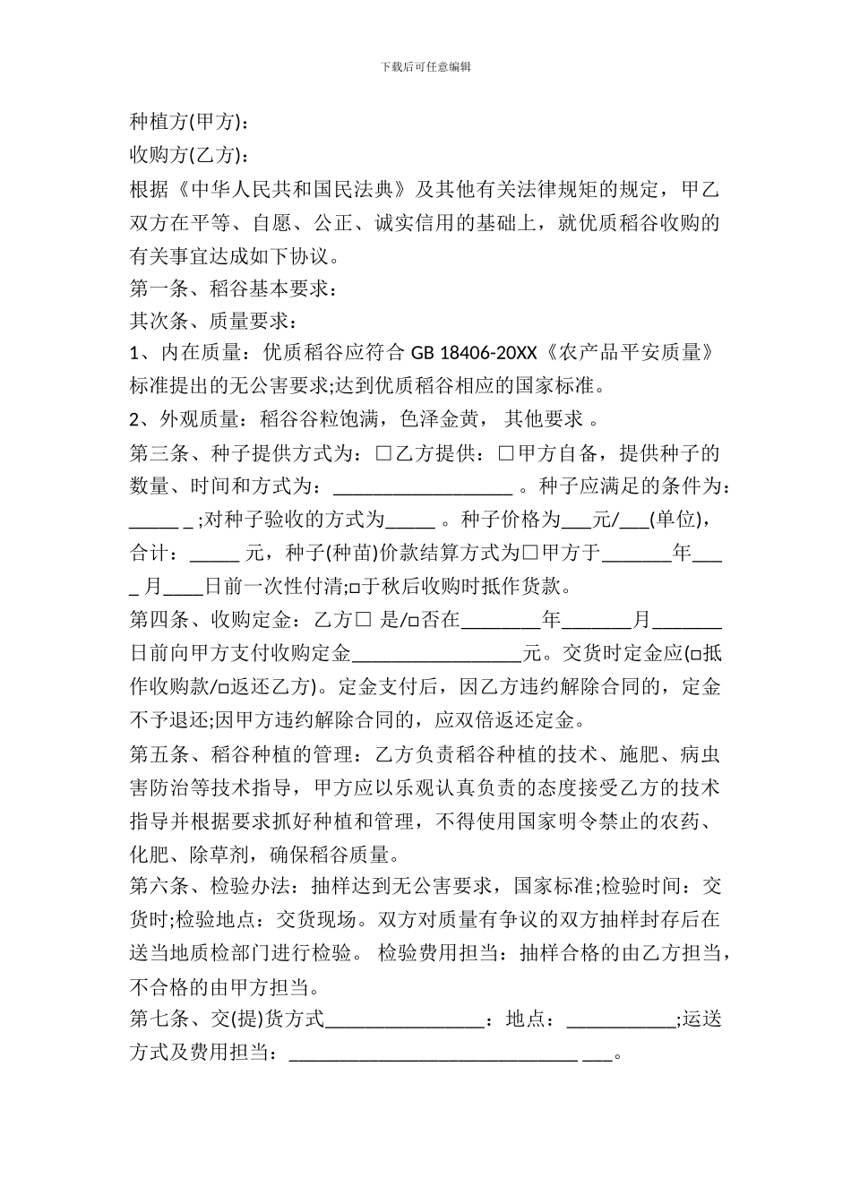 绿色稻谷收购合同模板_第2页