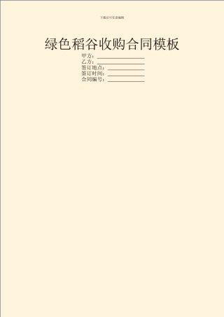 绿色稻谷收购合同模板