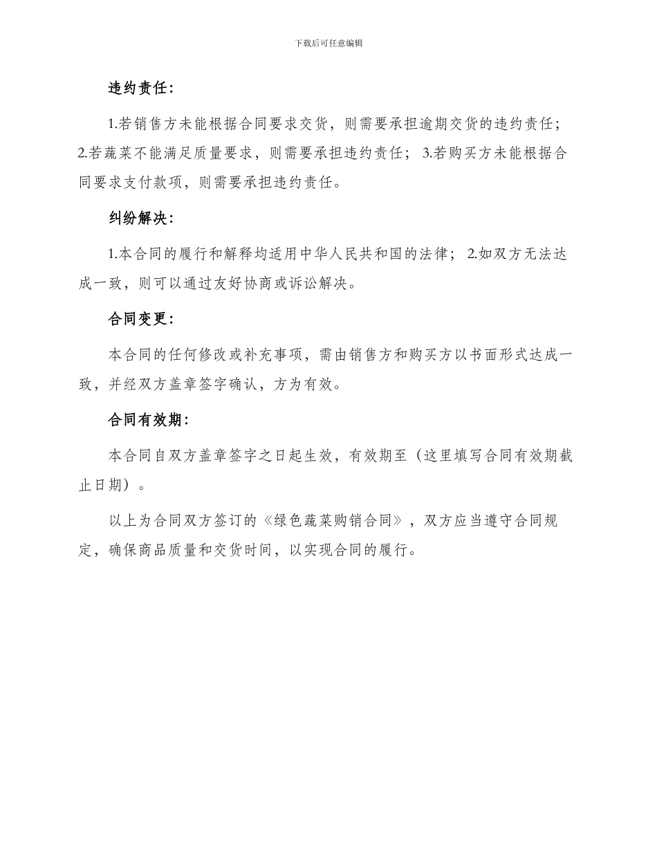 绿色蔬菜购销合同_第2页