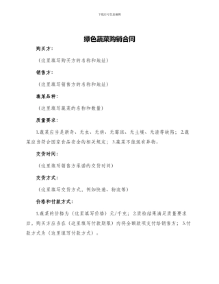 绿色蔬菜购销合同