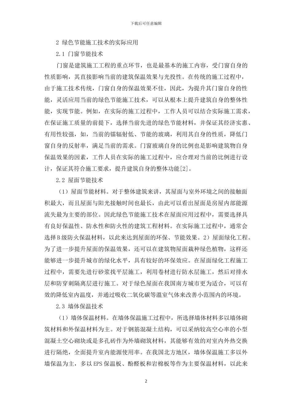 绿色节能技术在建筑工程施工中应用分析_第2页