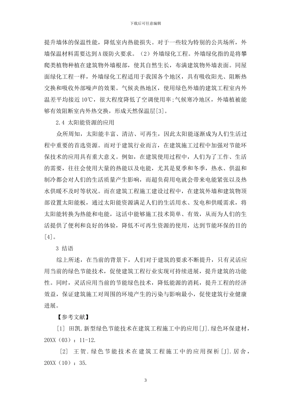 绿色节能技术在建筑工程施工中应用分析_第3页