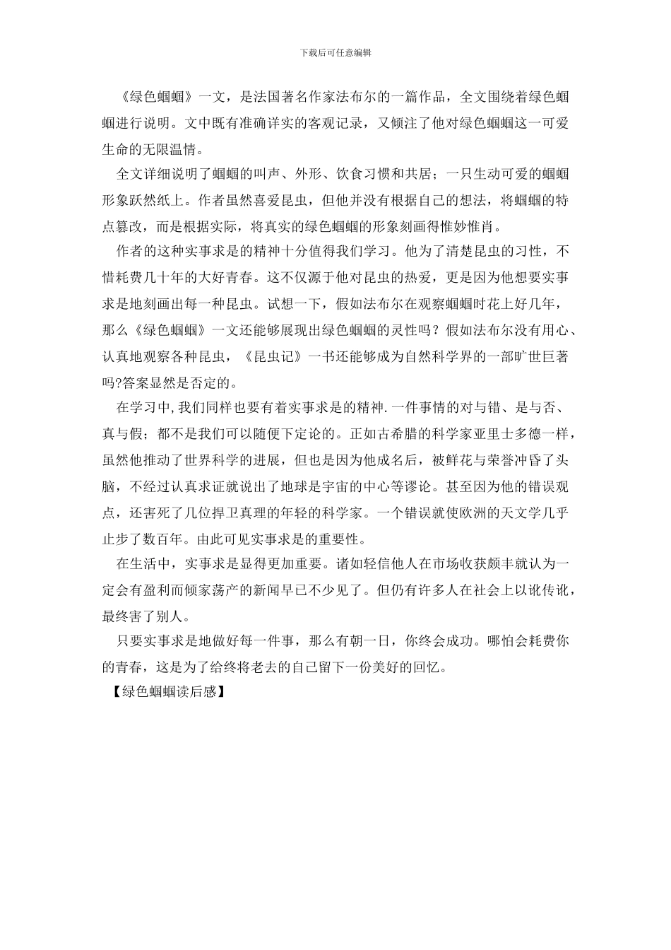 绿色蝈蝈读后感_第3页