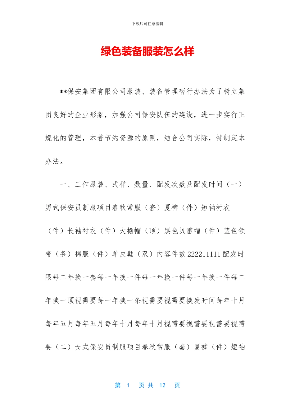 绿色装备服装怎么样_第1页