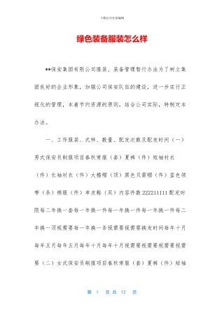 绿色装备服装怎么样