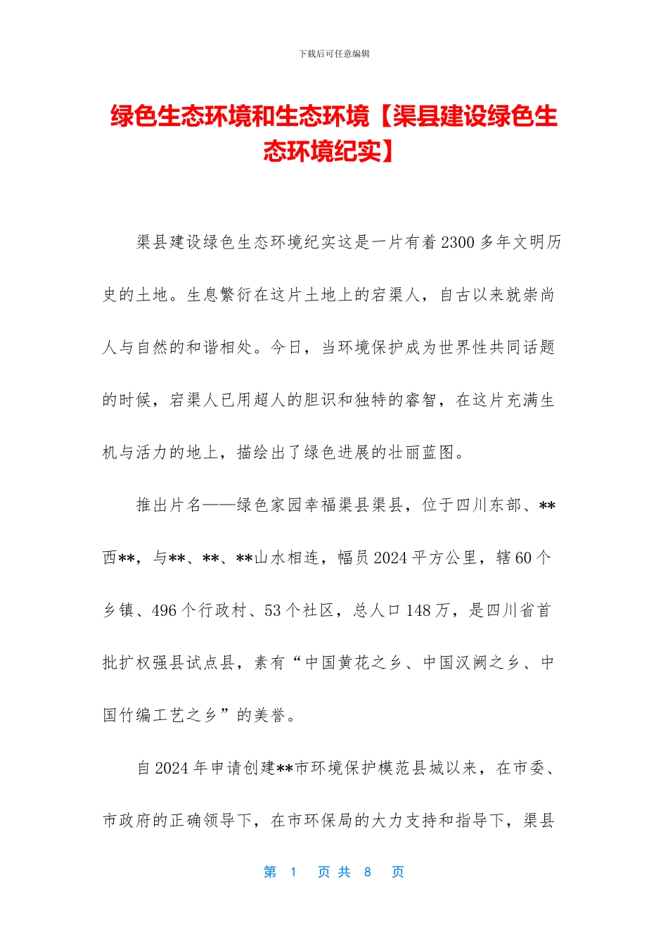 绿色生态环境和生态环境_第1页