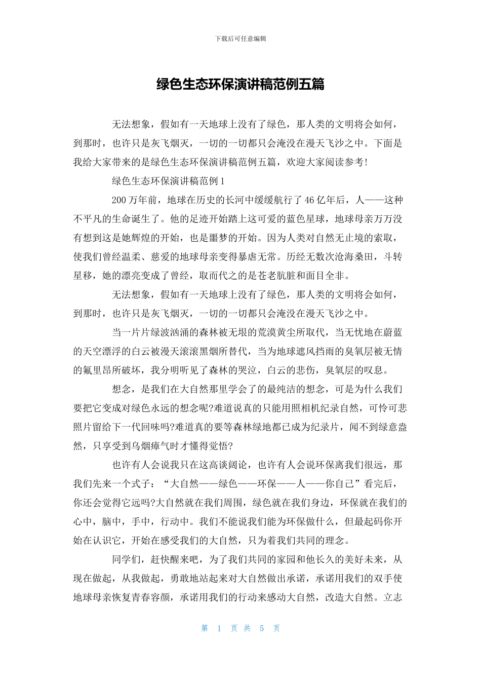 绿色生态环保演讲稿范例五篇_第1页