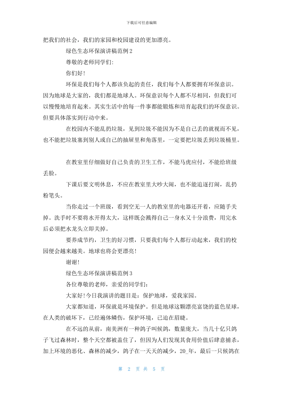 绿色生态环保演讲稿范例五篇_第2页