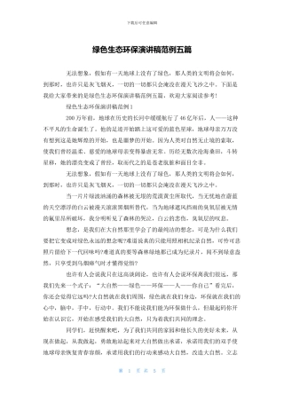 绿色生态环保演讲稿范例五篇