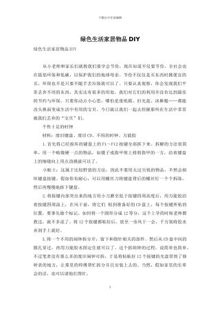 绿色生活家居物品DIY