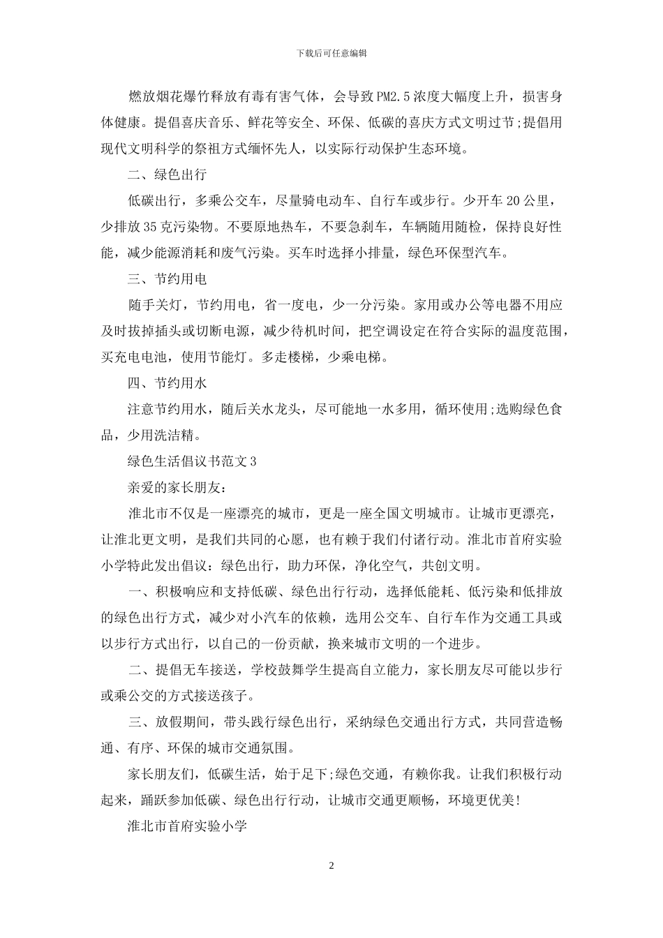 绿色生活倡议书范文最新_第2页