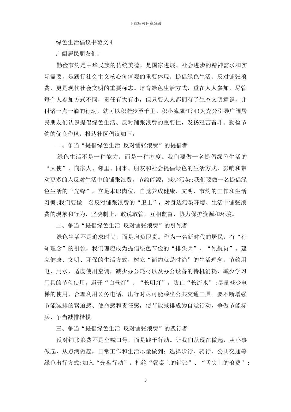 绿色生活倡议书范文最新_第3页