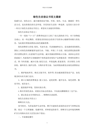 绿色生活倡议书范文最新