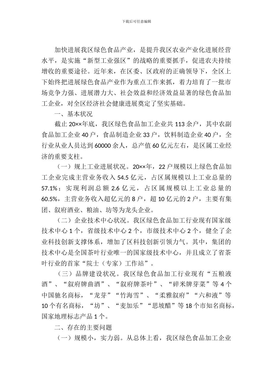 绿色食品产业发展调查与思考_第2页