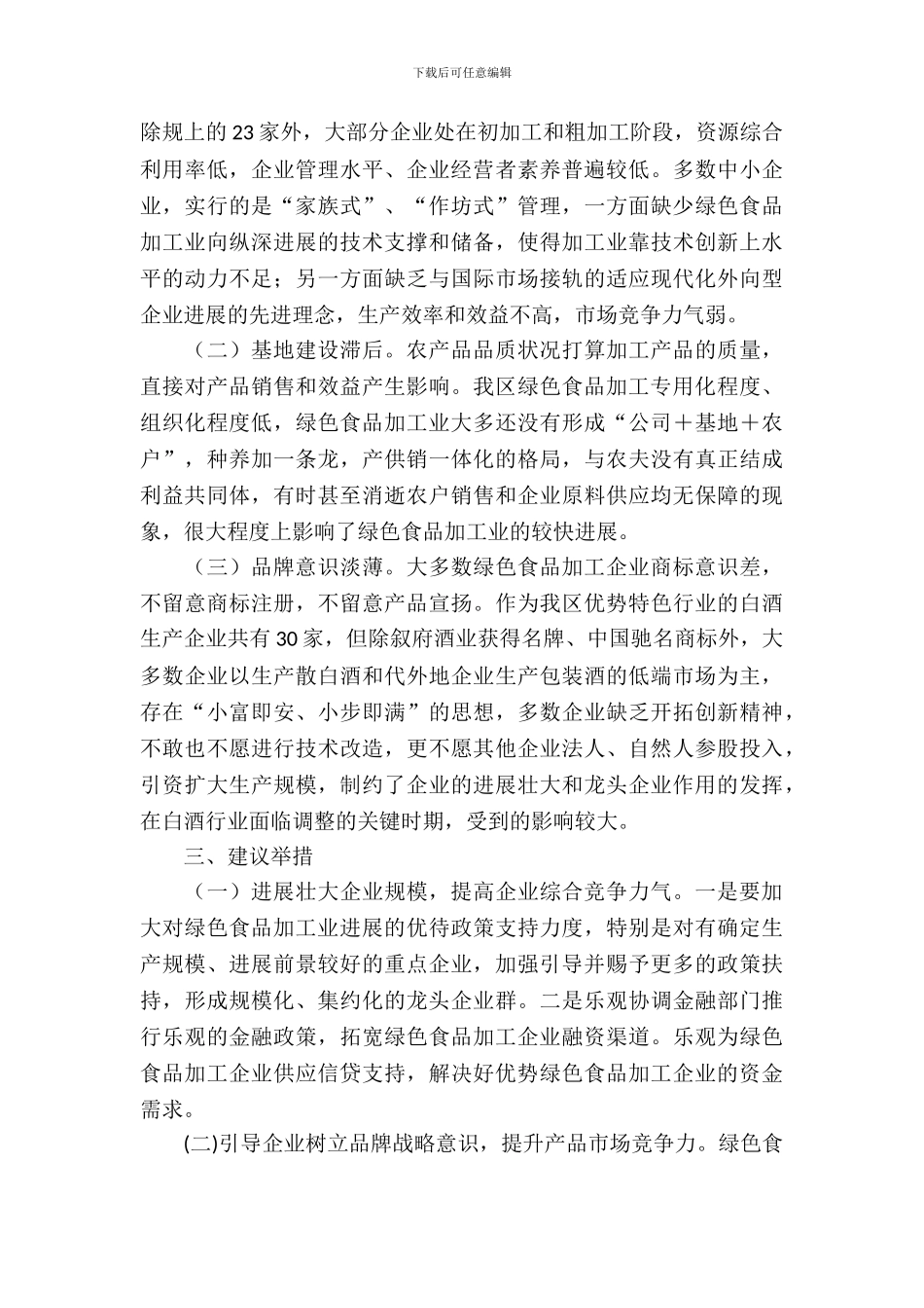 绿色食品产业发展调查与思考_第3页