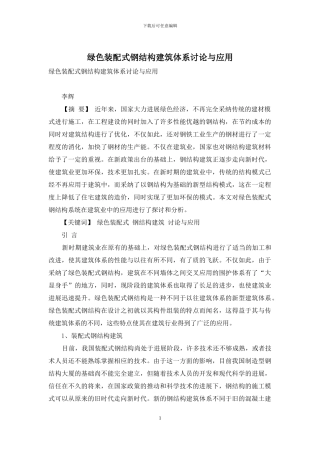 绿色装配式钢结构建筑体系研究与应用