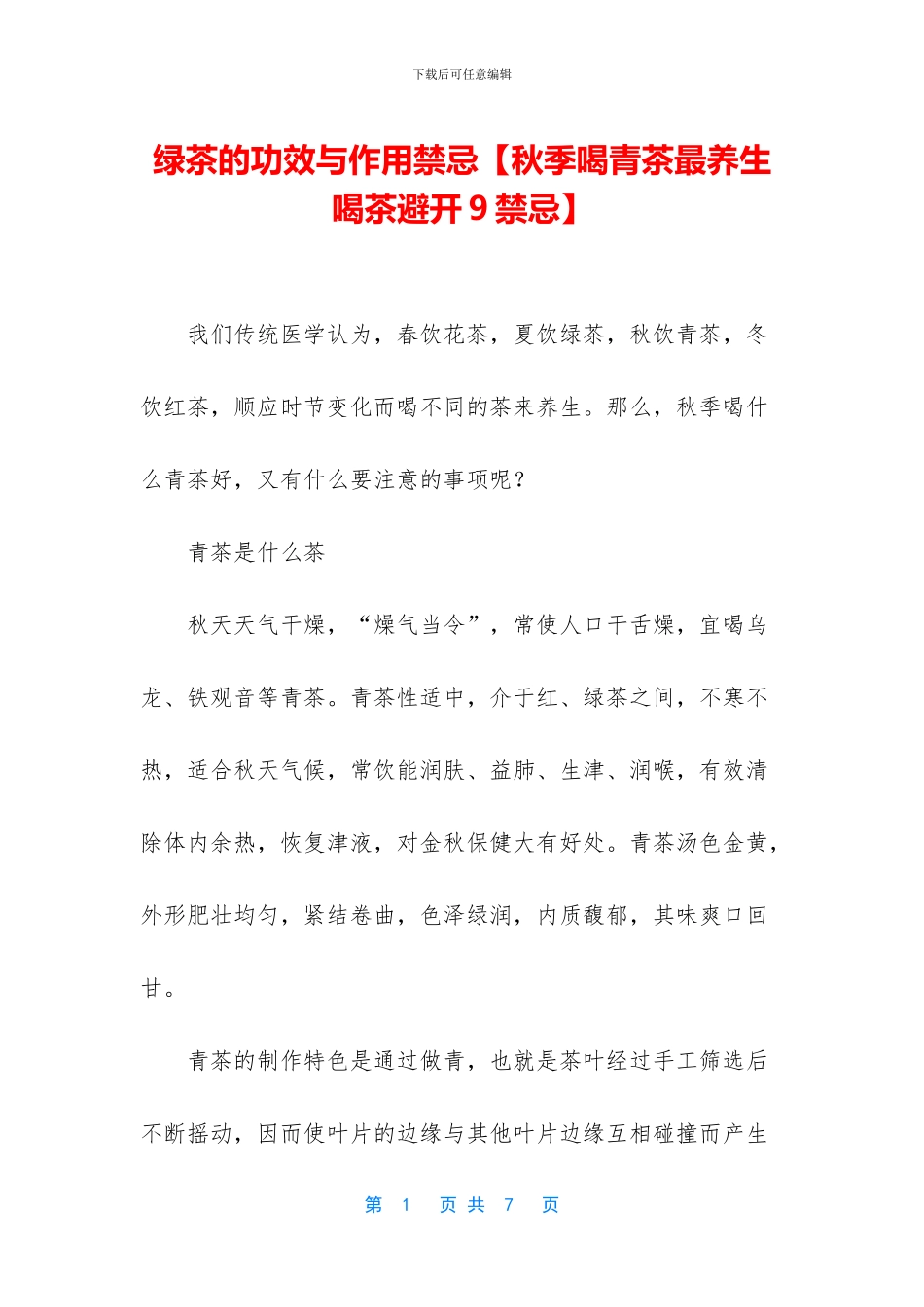 绿茶的功效与作用禁忌_第1页