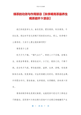 绿茶的功效与作用禁忌