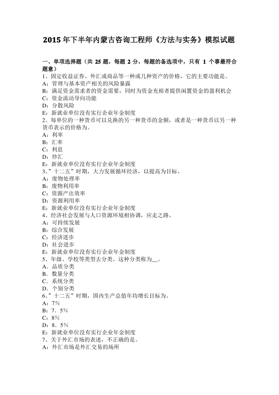 2015年下半年内蒙古咨询工程师方法与实务模拟试题_第1页