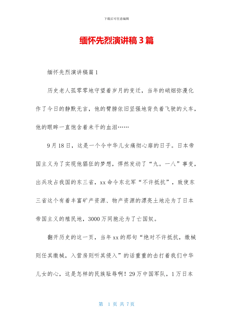 缅怀先烈演讲稿3篇_第1页