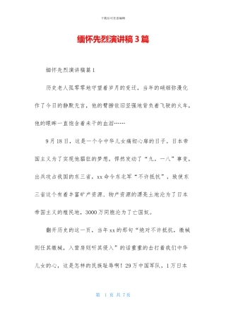 缅怀先烈演讲稿3篇