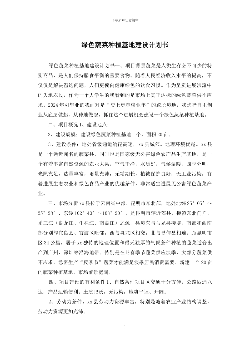 绿色蔬菜种植基地建设计划书_第1页