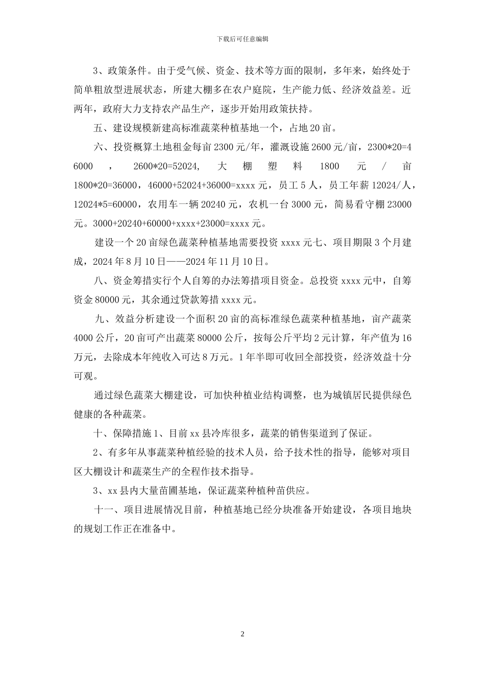绿色蔬菜种植基地建设计划书_第2页
