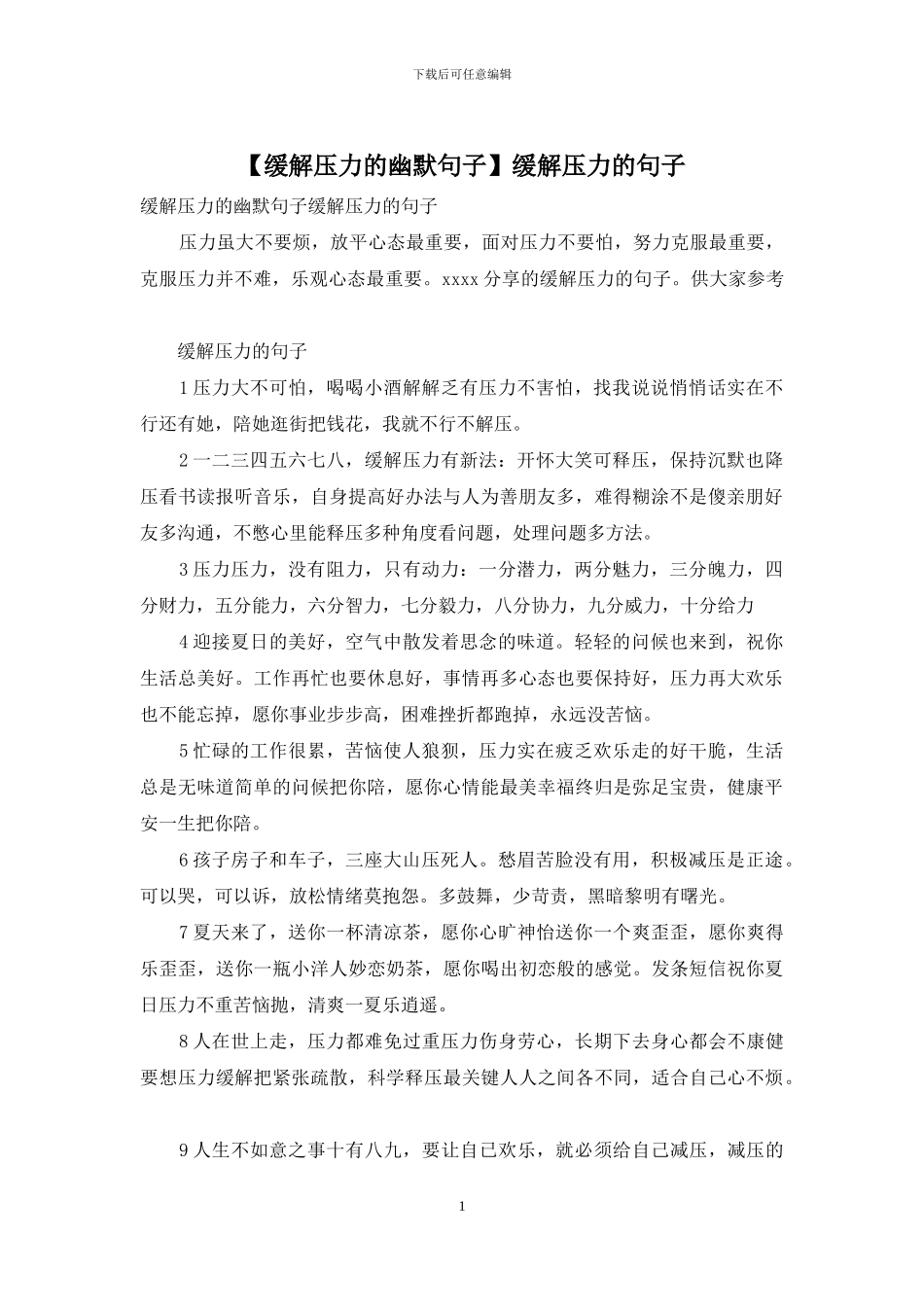 缓解压力的句子_第1页