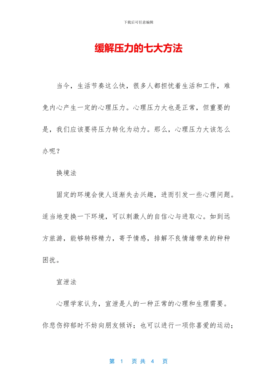 缓解压力的七大方法_第1页