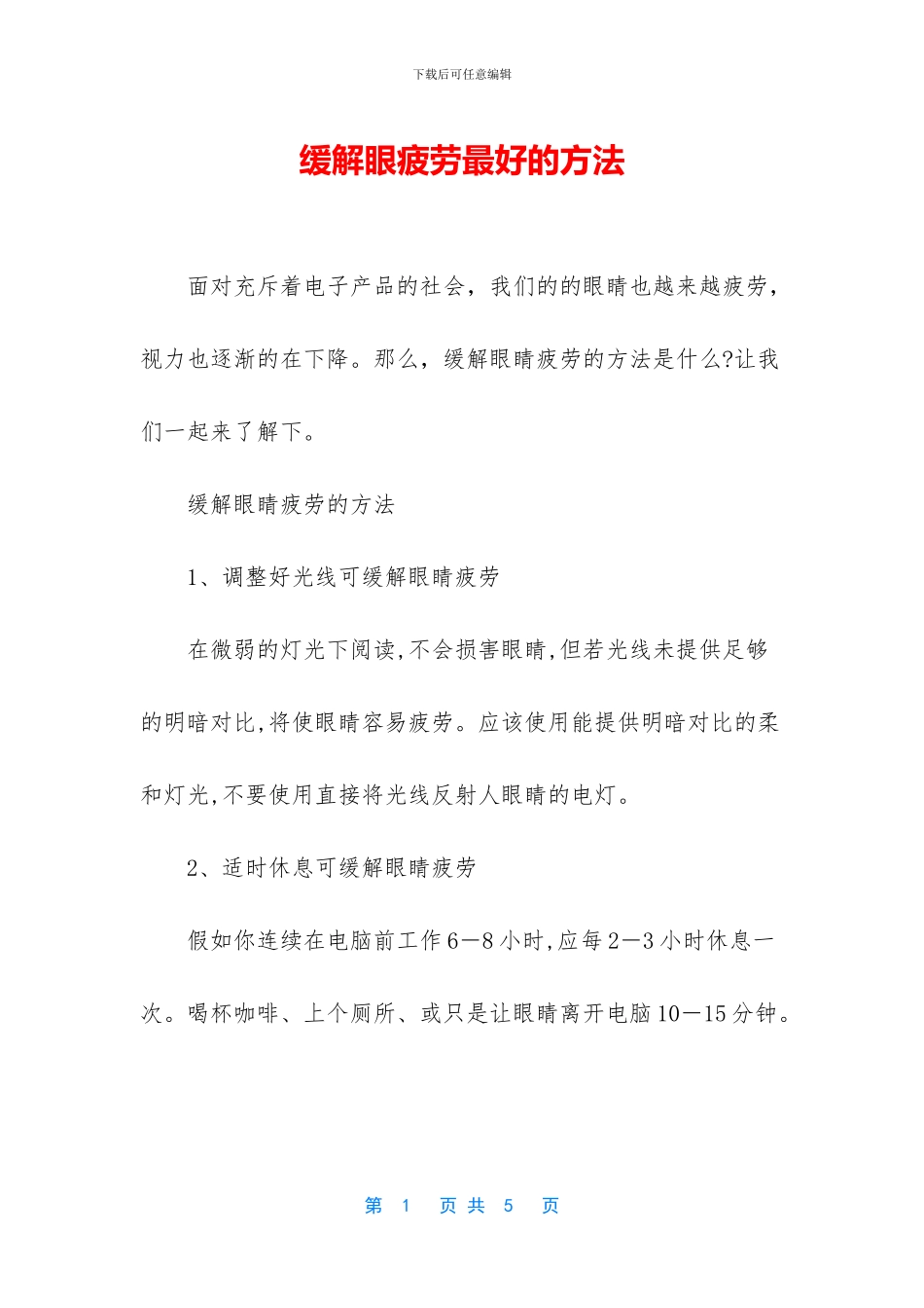 缓解眼疲劳最好的方法_第1页