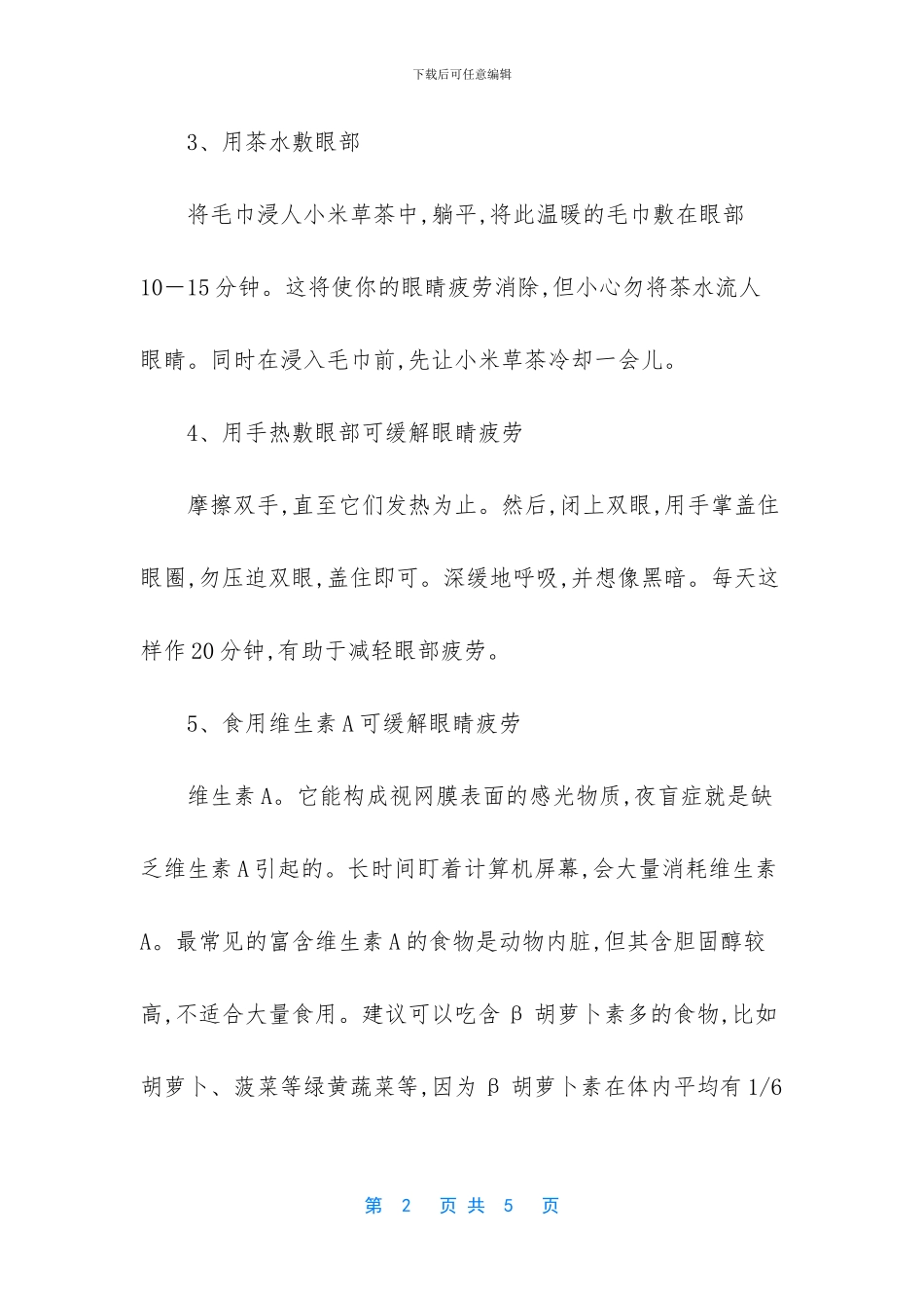 缓解眼疲劳最好的方法_第2页