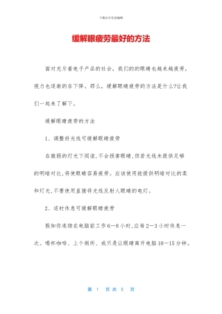缓解眼疲劳最好的方法