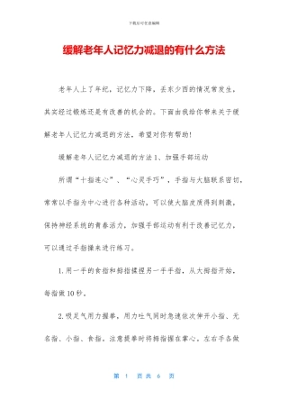 缓解老年人记忆力减退的有什么方法