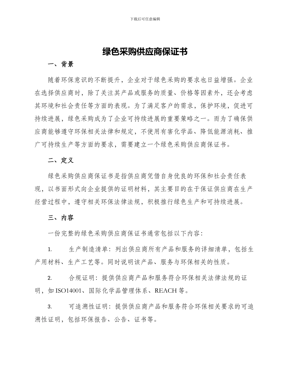 绿色采购供应商保证书_第1页
